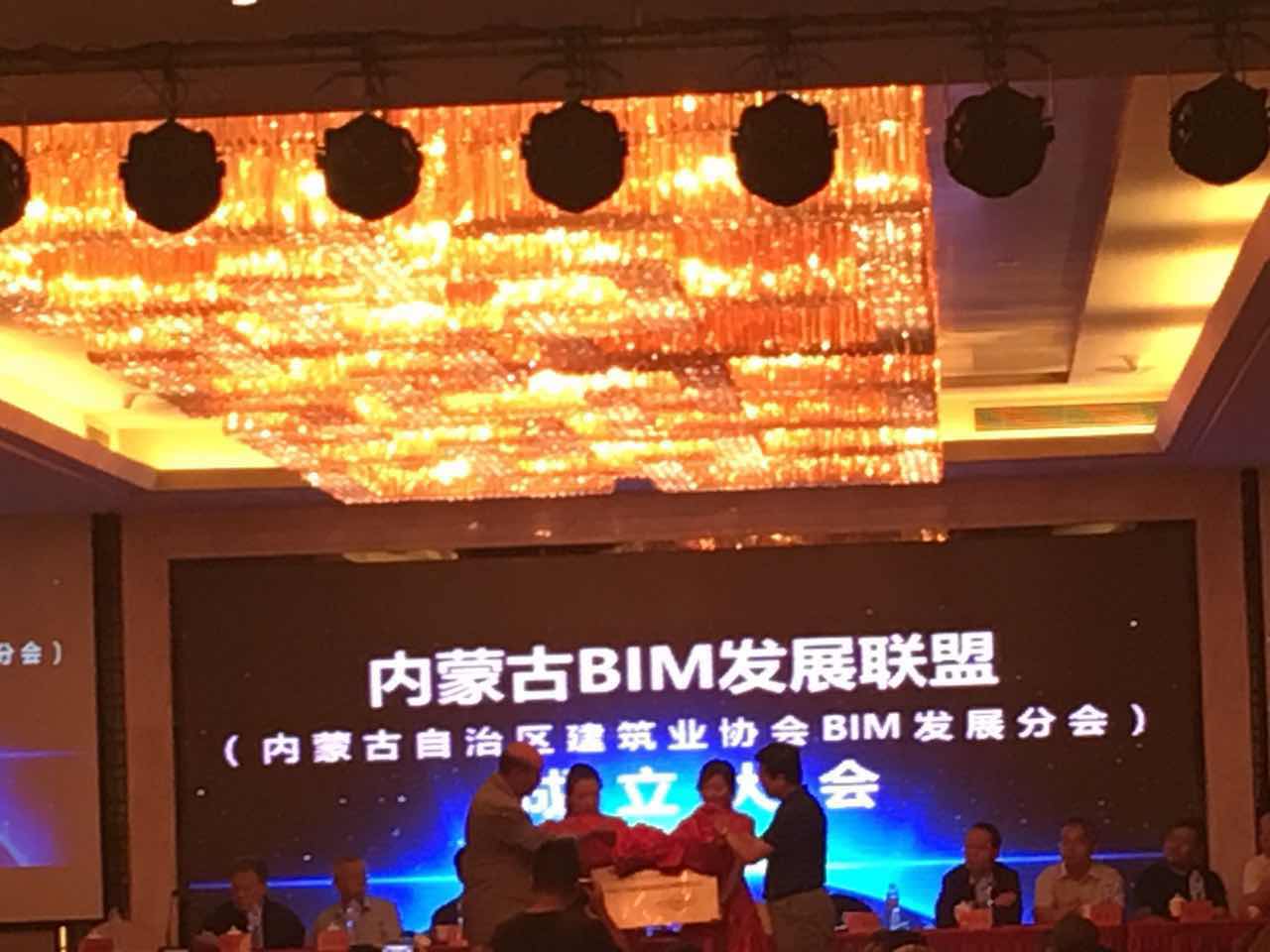 內蒙古BIM發展聯盟（內蒙古自治區建筑業協會BIM發展分會）成立大會）